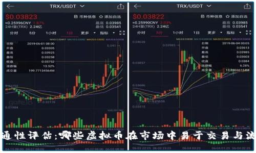 流通性评估：哪些虚拟币在市场中易于交易与流动