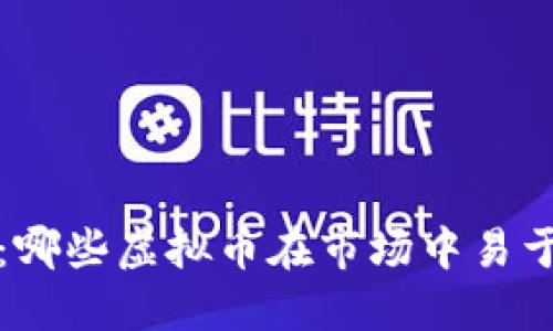 流通性评估：哪些虚拟币在市场中易于交易与流动