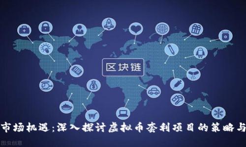 抓住市场机遇：深入探讨虚拟币套利项目的策略与实践