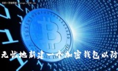 如何安全无忧地新建一个