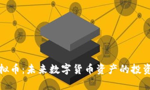 深入解析宝盈虚拟币：未来数字货币资产的投资潜力与市场趋势