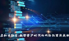 虚拟币勒索：数字资产时