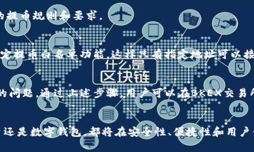    如何将BKEX交易所的数字货币安全提取到TP钱包  / 

 guanjianci  BKEX, 数字货币, 提币, TP钱包  /guanjianci 

引言：数字资产交易与安全存储
在数字货币的世界里，选择一个可靠的交易所和安全的钱包是至关重要的。BKEX作为一个提供多种数字资产交易的平台，吸引了大量用户。而TP钱包则以其用户友好的界面和安全性受到了许多投资者的青睐。在这一过程中，如何将资金从BKEX安全提取到TP钱包是每位用户必须了解的一个步骤。

BKEX交易所简介
BKEX成立于2018年，是一个全球性的数字资产交易平台，提供多种加密货币的交易服务。它以流动性高、交易速度快、手续费低等优势，吸引了众多投资者。BKEX平台支持多种法币和数字货币的交易对，并提供了丰富的功能，如杠杆交易、合约交易等，致力于为用户提供全面的交易体验。

TP钱包概述
TP钱包是一款专为数字资产用户设计的移动端钱包。它支持主流的数字货币及多种ERC-20代币。TP钱包结合了安全性与便捷性，用户可以随时随地管理自己的资产，进行转账和交易。此外，TP钱包还提供了去中心化交易功能，让用户可以直接与其他用户进行交易，提升了资产的流动性。

提币准备：账号和安全设置
在开始提币之前，用户需要确保BKEX账户和TP钱包的设置都是有效的。首先，在BKEX注册并完成KYC（身份验证）后，用户应开启两步验证（2FA）来提高账户的安全性。与此同时，TP钱包也要确保已设置强密码，并在设置中开启相关的安全选项，比如指纹识别或面部识别。

从BKEX提币到TP钱包的步骤
提币过程并不复杂，只需要遵循几个简单的步骤即可完成。下面将详细介绍这一过程。

h4步骤一：登录BKEX账户/h4
首先，打开BKEX网站并输入您的账户信息进行登录。确保您在使用安全的网络环境下登录，以防止信息泄露。

h4步骤二：选择提币功能/h4
在进入BKEX账户后，导航到“资产管理”或“钱包”选项，这里将显示您的数字资产。在资产列表中，找到您想要提取的数字货币，点击“提币”按钮。

h4步骤三：填写提币信息/h4
在提币界面，用户需要填写接收地址（即TP钱包的地址）和提币数量。接收地址可以在TP钱包的主界面找到，选择相应的币种并点击“接收”，复制出现的地址。在BKEX填写时，务必确保地址无误，因为一旦发送无法找回。

h4步骤四：确认与提交/h4
完成所有信息填写后，系统会要求进行一次确认，用户需仔细检查提币信息是否正确。如果一切无误，点击“提交”，系统将结合您的安全措施，比如短信验证或邮箱验证，确保提币的授权。

h4步骤五：查看提币状态/h4
提交后，您可以返回BKEX的提币记录页面查看提币状态。通常情况下，提币需经过网络确认，时间会因不同币种和网络拥堵情况而异。多数情况下，提币将在30分钟至几小时内完成。

常见问题解答
h4提币失败的原因有哪些？/h4
提币失败可能源于多种原因，如地址填写错误、超出提币限额、网络问题或者账户安全验证未通过等。建议用户仔细查阅BKEX的提币规则和要求。

h4如何保证提币安全？/h4
用户可以通过开启两步验证、定期更改密码、检查浏览器的安全性及避免公共WiFi等方式来确保提币的安全。此外，建议用户设定提币白名单功能，这样只有指定地址可以接收资金。

结论：掌握提币流程，提高资产安全性
数字货币的流动性和便捷性使其成为现代投资的重要部分。但同时，如何安全、迅速地管理这些资产也是每位投资者必须重视的问题。通过上述步骤，用户可以在BKEX交易所顺利提币到TP钱包，并享有更高的資產管理灵活性。记住，保护好自己的私钥和账户信息，才能在数字货币的海洋中畅航无阻。

后记：未来的数字资产管理趋势
随着区块链技术的发展和大众对于数字资产理解的加深，预计未来将会有更多创新的数字资产管理工具出现。无论是交易平台还是数字钱包，都将在安全性、便捷性和用户体验上不断提升。作为用户，持续学习和更新知识是适应这一变化的关键，让我们共同期待数字资产未来的美好前景。