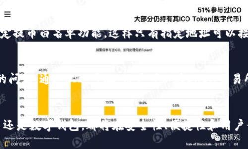    如何将BKEX交易所的数字货币安全提取到TP钱包  / 

 guanjianci  BKEX, 数字货币, 提币, TP钱包  /guanjianci 

引言：数字资产交易与安全存储
在数字货币的世界里，选择一个可靠的交易所和安全的钱包是至关重要的。BKEX作为一个提供多种数字资产交易的平台，吸引了大量用户。而TP钱包则以其用户友好的界面和安全性受到了许多投资者的青睐。在这一过程中，如何将资金从BKEX安全提取到TP钱包是每位用户必须了解的一个步骤。

BKEX交易所简介
BKEX成立于2018年，是一个全球性的数字资产交易平台，提供多种加密货币的交易服务。它以流动性高、交易速度快、手续费低等优势，吸引了众多投资者。BKEX平台支持多种法币和数字货币的交易对，并提供了丰富的功能，如杠杆交易、合约交易等，致力于为用户提供全面的交易体验。

TP钱包概述
TP钱包是一款专为数字资产用户设计的移动端钱包。它支持主流的数字货币及多种ERC-20代币。TP钱包结合了安全性与便捷性，用户可以随时随地管理自己的资产，进行转账和交易。此外，TP钱包还提供了去中心化交易功能，让用户可以直接与其他用户进行交易，提升了资产的流动性。

提币准备：账号和安全设置
在开始提币之前，用户需要确保BKEX账户和TP钱包的设置都是有效的。首先，在BKEX注册并完成KYC（身份验证）后，用户应开启两步验证（2FA）来提高账户的安全性。与此同时，TP钱包也要确保已设置强密码，并在设置中开启相关的安全选项，比如指纹识别或面部识别。

从BKEX提币到TP钱包的步骤
提币过程并不复杂，只需要遵循几个简单的步骤即可完成。下面将详细介绍这一过程。

h4步骤一：登录BKEX账户/h4
首先，打开BKEX网站并输入您的账户信息进行登录。确保您在使用安全的网络环境下登录，以防止信息泄露。

h4步骤二：选择提币功能/h4
在进入BKEX账户后，导航到“资产管理”或“钱包”选项，这里将显示您的数字资产。在资产列表中，找到您想要提取的数字货币，点击“提币”按钮。

h4步骤三：填写提币信息/h4
在提币界面，用户需要填写接收地址（即TP钱包的地址）和提币数量。接收地址可以在TP钱包的主界面找到，选择相应的币种并点击“接收”，复制出现的地址。在BKEX填写时，务必确保地址无误，因为一旦发送无法找回。

h4步骤四：确认与提交/h4
完成所有信息填写后，系统会要求进行一次确认，用户需仔细检查提币信息是否正确。如果一切无误，点击“提交”，系统将结合您的安全措施，比如短信验证或邮箱验证，确保提币的授权。

h4步骤五：查看提币状态/h4
提交后，您可以返回BKEX的提币记录页面查看提币状态。通常情况下，提币需经过网络确认，时间会因不同币种和网络拥堵情况而异。多数情况下，提币将在30分钟至几小时内完成。

常见问题解答
h4提币失败的原因有哪些？/h4
提币失败可能源于多种原因，如地址填写错误、超出提币限额、网络问题或者账户安全验证未通过等。建议用户仔细查阅BKEX的提币规则和要求。

h4如何保证提币安全？/h4
用户可以通过开启两步验证、定期更改密码、检查浏览器的安全性及避免公共WiFi等方式来确保提币的安全。此外，建议用户设定提币白名单功能，这样只有指定地址可以接收资金。

结论：掌握提币流程，提高资产安全性
数字货币的流动性和便捷性使其成为现代投资的重要部分。但同时，如何安全、迅速地管理这些资产也是每位投资者必须重视的问题。通过上述步骤，用户可以在BKEX交易所顺利提币到TP钱包，并享有更高的資產管理灵活性。记住，保护好自己的私钥和账户信息，才能在数字货币的海洋中畅航无阻。

后记：未来的数字资产管理趋势
随着区块链技术的发展和大众对于数字资产理解的加深，预计未来将会有更多创新的数字资产管理工具出现。无论是交易平台还是数字钱包，都将在安全性、便捷性和用户体验上不断提升。作为用户，持续学习和更新知识是适应这一变化的关键，让我们共同期待数字资产未来的美好前景。