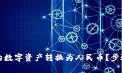如何将TP钱包中的数字资产