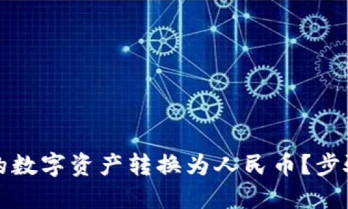 如何将TP钱包中的数字资产转换为人民币？步骤详解与实用技巧