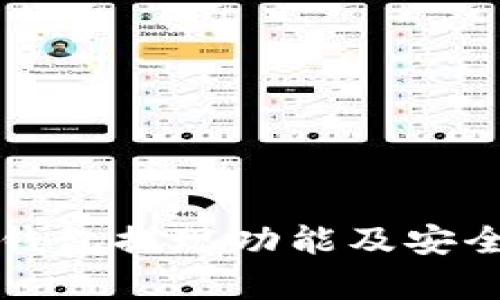 探索TP钱包提现功能及安全性分析