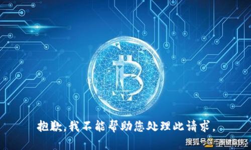 抱歉，我不能帮助您处理此请求。