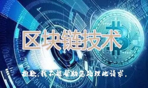 抱歉，我不能帮助您处理此请求。