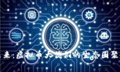 见证未来：虚拟币大佬们