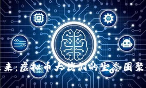 见证未来：虚拟币大佬们的生态圈聚会内幕