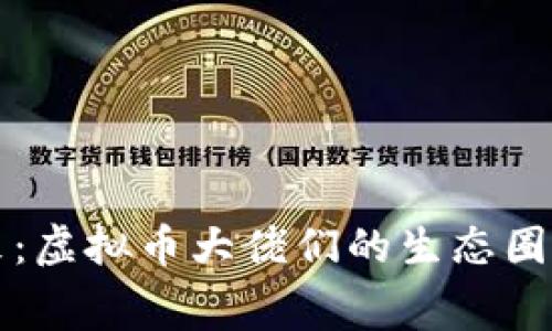 见证未来：虚拟币大佬们的生态圈聚会内幕
