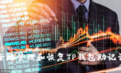 如何安全地管理和恢复TP钱包助记词本指南