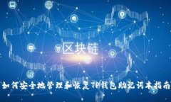 如何安全地管理和恢复T