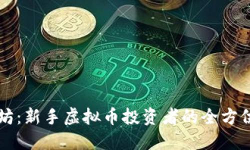 掌握趣币坊：新手虚拟币投资者的全方位实用指南