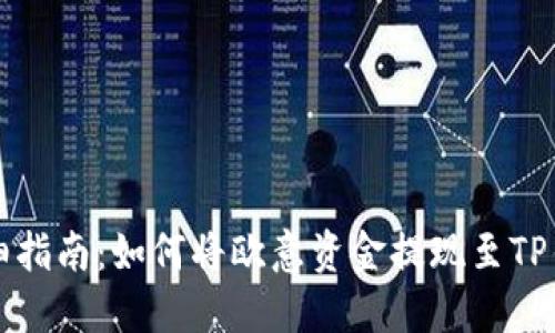 详细指南：如何将欧意资金提现至TP钱包