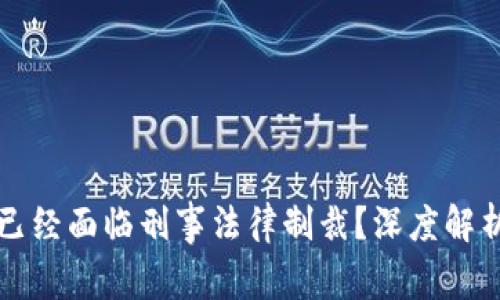 虚拟币挖矿是否已经面临刑事法律制裁？深度解析最新政策与案例