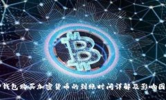 TP钱包购买加密货币的到账