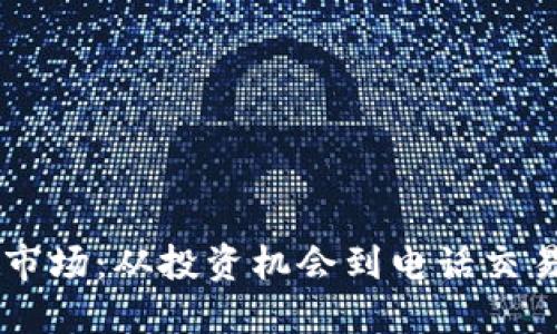 了解香港虚拟币市场：从投资机会到电话交易服务的全面指南