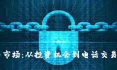 了解香港虚拟币市场：从