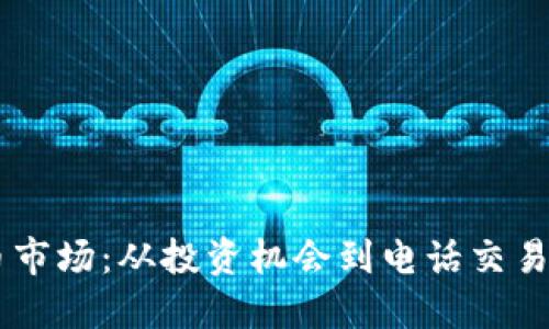 了解香港虚拟币市场：从投资机会到电话交易服务的全面指南