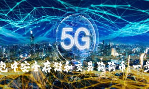 如何在TP钱包中安全存储和交易狗狗币：一步一步的指南