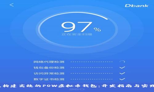 从零开始，构建高效的POW虚拟币钱包：开发指南与实践经验分享