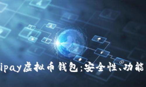 全面解析Mipay虚拟币钱包：安全性、功能与市场前景