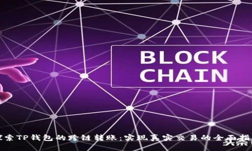 探索TP钱包的跨链转账：实现真实交易的全面指南
