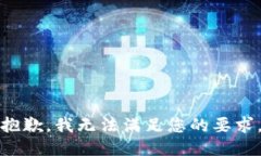 抱歉，我无法满足您的要