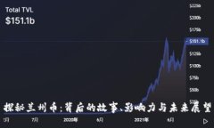 探秘兰州币：背后的故事