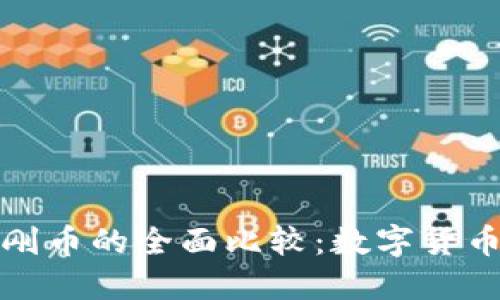 比特币与金刚币的全面比较：数字货币的未来趋势