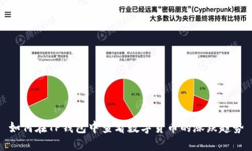 如何在TP钱包中查看数字货币的涨跌趋势