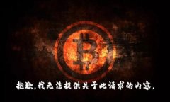 抱歉，我无法提供关于此