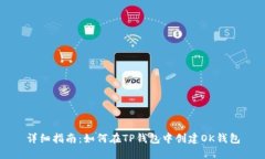 详细指南：如何在TP钱包中