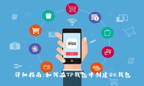 详细指南：如何在TP钱包中创建OK钱包
