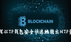如何从TP钱包安全快速地转