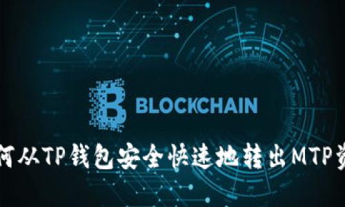如何从TP钱包安全快速地转出MTP资产