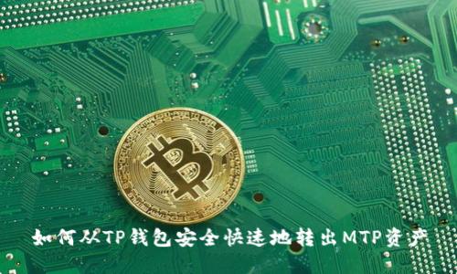 如何从TP钱包安全快速地转出MTP资产
