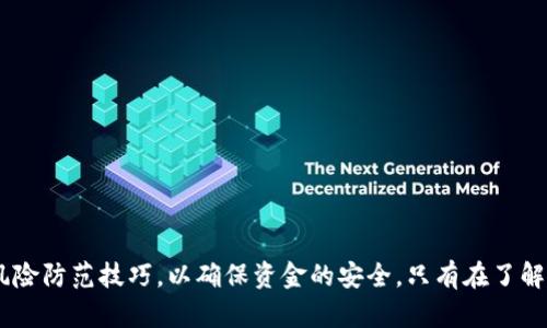    使用TP钱包购买加密货币的安全性分析与风险防范  /   
 guanjianci  TP钱包, 加密货币, 安全性, 风险防范  /guanjianci 

 引言：探索TP钱包的魅力与风险 
 随着数字货币的崛起，越来越多的人开始关注如何安全地购买和管理这些资产。其中，TP钱包作为一款新兴的加密货币钱包，凭借其便捷的功能和用户友好的界面受到广泛欢迎。然而，伴随而来的安全性问题也让不少用户心生疑虑。本文旨在详细探讨TP钱包在购买加密货币过程中的安全性，以及用户在使用过程中需要注意的风险与防范措施。 

 什么是TP钱包？ 
 TP钱包是一款支持多种加密货币的数字钱包，用户可以利用其平台进行币种的存储、交易以及购买。该钱包的设计初衷是为了简化用户的操作体验，使得即使是对加密货币不太了解的新手也能够轻松上手。TP钱包不仅支持常见的以太坊、比特币等主流币种，还涵盖了许多小众币种，满足了不同用户的需求。 

 TP钱包的核心特点 
 在深入讨论安全性之前，有必要对TP钱包的一些核心特点进行了解。 

h4 1. 多币种支持 /h4
 TP钱包支持的币种数量众多，用户可以在一个平台上交易多种加密货币，免去频繁切换不同钱包的麻烦。这种多样性使得用户能在市场波动中更灵活地调整资产配置。 

h4 2. 用户友好的界面 /h4
 TP钱包的设计，无论是新手还是资深交易员都能快速找到自己需要的功能，这种友好的用户体验大大降低了操作难度。 

h4 3. 便捷的交易功能 /h4
 用户可以在TP钱包内实现快速的购买和出售，加之实时行情的展示，能够帮助用户及时把握市场动态，做出快速决策。 

h4 4. 安全性措施 /h4
 安全性是TP钱包向用户承诺的重要指标。TP钱包通过多重加密、私钥本地存储等方式增强用户的资产安全。在这方面，我们后续会详细探讨。 

 TP钱包的安全性分析 
 在考虑使用任何数字钱包时，安全性始终是用户最为关心的问题。毫无疑问，即使是功能强大的TP钱包，在使用中仍然面临诸多潜在风险。以下是对TP钱包安全性的深入分析。 

h4 1. 私钥管理 /h4
 TP钱包采取了完全去中心化的设计，用户的私钥由用户自己保管，而非托管在平台上。这一设计在一定程度上降低了被黑客攻击的风险，但同时也增加了用户管理私钥的责任。若用户不小心丢失或泄露私钥，其资产将面临严重的安全隐患。 

h4 2. 二次验证的必要性 /h4
 为了进一步提高安全性，建议用户启用二次验证功能。这种措施可以有效防止未授权交易，即使黑客获取了用户的账户信息，但未能通过二次验证，依然无法进行交易。 

h4 3. 定期更新与安全软件的使用 /h4
 TP钱包也在不断改进其安全机制，用户应保持钱包软件的更新，以便确保使用最新的安全技术。同时，建议用户使用防病毒软件和防火墙，降低设备被恶意软件入侵的风险。 

h4 4. 辨别钓鱼网站 /h4
 鉴于数字货币市场的火热，也滋生了许多诈骗行为。用户在访问TP钱包的官方网站时，需警惕钓鱼网站。确保URL地址准确，最好通过官方渠道获取链接，避免因误入假网站而遭受资产损失。 

 购买加密货币的流程 
 理解TP钱包的安全性后，如何顺利购买加密货币也是一个重要话题。以下是使用TP钱包购买加密货币的基本流程。 

h4 1. 下载与注册 /h4
 首先，用户需在手机应用商店或官方网站下载TP钱包应用。安装后，用户需要创建一个账号，设置安全密码，并备份私钥。 

h4 2. 充值账户 /h4
 注册完成后，用户可以通过多种方式为钱包充值，包括但不限于通过银行转账、信用卡或者其他加密货币充值。充值过程需要遵循相应的指引，以确保资金能顺利到账。 

h4 3. 选择币种与交易 /h4
 在钱包内用户可以查看支持的所有币种。在确定购买的币种后，输入所需的数量并确认交易。此时，系统将显示交易的手续费及价格，方便用户作出决策。 

h4 4. 确认交易与跟踪状态 /h4
 用户在确认交易信息无误后，可进行确认，交易信息将被录入区块链。用户可以在钱包内跟踪交易状态，确保资产安全到帐。 

 风险防范技巧 
 在了解了TP钱包的基本功能与使用流程后，掌握一些风险防范技巧将有助于提高用户的安全性及舒适感。 

h4 1. 定期备份与更新 /h4
 用户应定期备份自己的账户信息与私钥，并保证其存储在安全的地方。同时，定期检查并更新钱包的安全设置，以应对日益严峻的网络安全形势。 

h4 2. 多因素认证 /h4
 使用多因素认证可以显著增强账户的安全性。在每次登录或进行交易时，需通过手机短信、电子邮件等方式确认身份，确保即使账号被盗，资金也不易被轻易转走。 

h4 3. 不随意分享信息 /h4
 切忌在公开渠道分享自己的钱包地址、私钥及账户细节。任何要求用户提供私钥或敏感信息的接触都应当引起警惕。 

h4 4. 关注市场行为 /h4
 建议用户保持对市场趋势与新闻动态的关注，以免因市场波动导致决策失误。在交易前，务必对目标币种进行充分的调研。 

 结论：知己知彼，方能安然无恙 
 总结而言，TP钱包为用户提供了便捷的加密货币交易与管理解决方案。尽管它在安全性上下了很多功夫，但用户仍需要保持充分的警觉，掌握相关的风险防范技巧，以确保资金的安全。只有在了解潜在风险并采取有效措施加以防范的情况下，用户才能够轻松享受数字货币带来的便利与收益。 