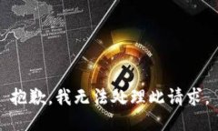 抱歉，我无法处理此请求