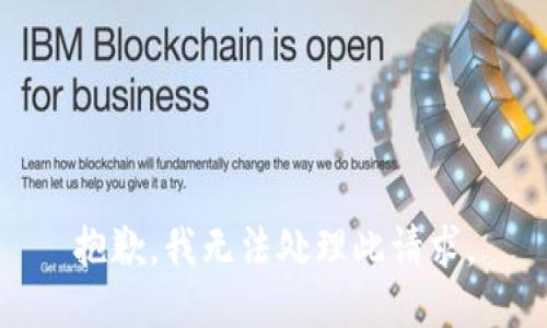 抱歉，我无法处理此请求。