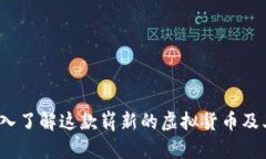飞天币：深入了解这款崭