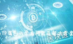 手机连接TP钱包的常见问题