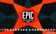 探秘TP钱包中的宽带与能量