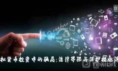 虚拟货币投资中的骗局：
