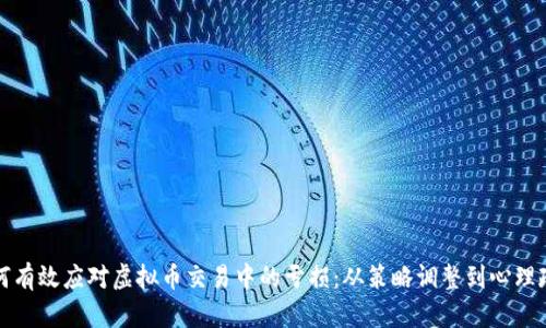 如何有效应对虚拟币交易中的亏损：从策略调整到心理疏导