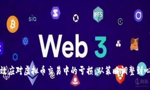如何有效应对虚拟币交易中的亏损：从策略调整到心理疏导