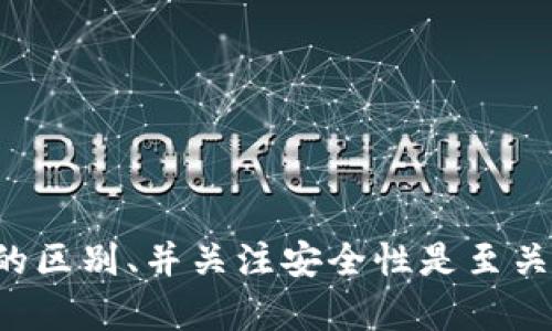 在现代数字货币的使用中，钱包的功能和操作方式逐渐丰富。对于许多用户来说，有一个常见的问题是：“TP钱包是否可以直接通过公钥转账？”理解这一功能的实现，不仅能够帮助用户更高效地进行交易，还能提升对数字货币操作的整体理解。

什么是TP钱包？
TP钱包是一个广受欢迎的数字资产钱包，支持多种加密货币的存储与管理。它不仅提供了用户友好的界面，还具备多种安全措施，确保用户资产的安全性。TP钱包的其中一个特色是支持通过公钥进行交易，这为用户提供了更多灵活性。

公钥与私钥的基本概念
在数字货币的交易中，公钥和私钥扮演着至关重要的角色。公钥相当于一个银行账户的账号，任何人都可以使用它来发送资产。而私钥则如同银行账户的密码，唯有持有者才能使用它来进行交易和管理资产。理解这一点，对于把握TP钱包的操作至关重要。

TP钱包如何通过公钥转账
TP钱包允许用户通过公钥进行转账。具体操作流程如下：
ul
    li首先，打开TP钱包，并登录你的账户。/li
    li选择“转账”功能，输入接收方的公钥。/li
    li输入要转账的金额，确认无误后提交交易。/li
/ul
此时，系统会进行相应的验证，确认所有信息的准确性。如果一切顺利，资金将会立即发送至指定的公钥账户。

公钥转账的优势与限制
通过公钥转账的一个显著优势是简便性，用户不必分享私钥，降低了安全风险。然而，这也有其局限性。在某些情况下，钱包可能仅支持使用地址（即公钥的映射）进行转账，而不直接接受原始公钥，因此了解钱包的具体功能尤为重要。

安全性考虑
无论是使用公钥还是私钥进行转账，安全性永远是用户关注的重点。使用TP钱包时，建议用户采取以下几条安全措施：
ul
    li确保公钥的准确性，避免因输入错误导致的资产损失。/li
    li启用双重身份验证，提升账户的安全性。/li
    li定期更新软件，确保钱包始终处于最新的安全状态。/li
/ul

总结
TP钱包确实允许用户通过公钥进行转账，这为用户提供了更大的便利性。但在进行这项操作时，理解公钥与私钥的区别、并关注安全性是至关重要的。同时，借助TP钱包的多功能性，用户可以更好地管理自己的数字资产，充分利用区块链技术的优点。