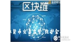 湖北省加强虚拟货币交易